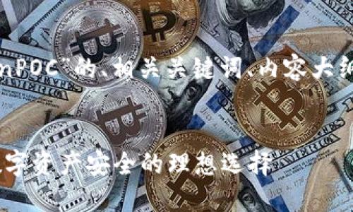 以下是关于“冷钱包TokenPOC”的、相关关键词、内容大纲及相关问题的详细信息：


冷钱包TokenPOC：保障数字资产安全的理想选择