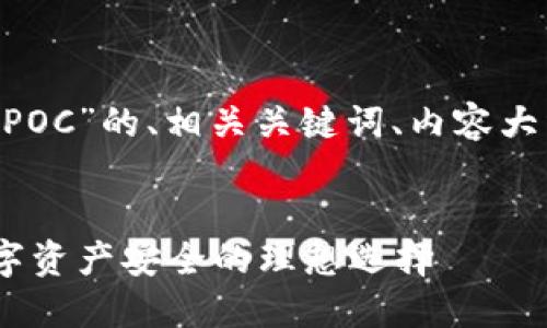 以下是关于“冷钱包TokenPOC”的、相关关键词、内容大纲及相关问题的详细信息：


冷钱包TokenPOC：保障数字资产安全的理想选择