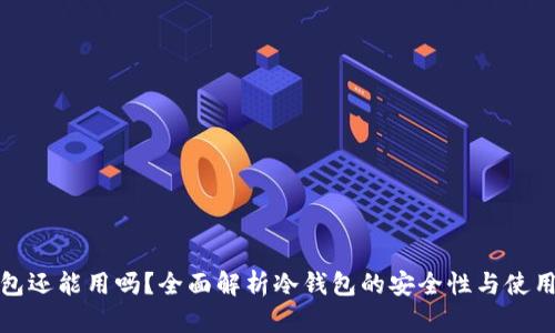 冷钱包还能用吗？全面解析冷钱包的安全性与使用价值