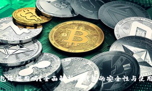 冷钱包还能用吗？全面解析冷钱包的安全性与使用价值