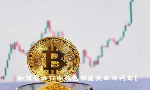 如何解决TP冷钱包创建失败的问题?