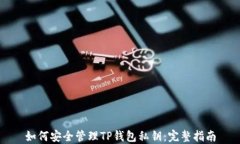 如何安全管理TP钱包私钥:完整指南