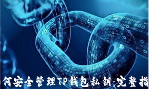如何安全管理TP钱包私钥:完整指南