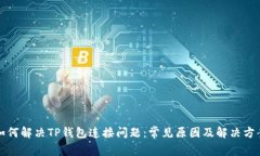 如何解决TP钱包连接问题:常见原因及解决方案