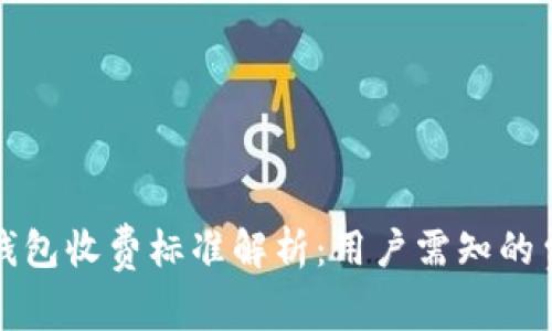 小狐狸钱包收费标准解析:用户需知的费用详情