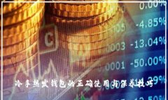 冷手热发钱包的正确使用与保养技巧