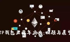 TP钱包五周年庆典:回顾与展望