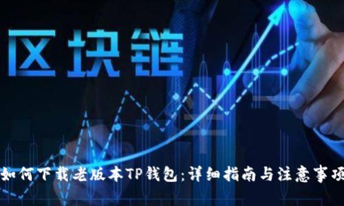如何下载老版本TP钱包:详细指南与注意事项