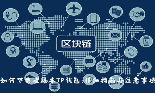 如何下载老版本TP钱包:详细指南与注意事项