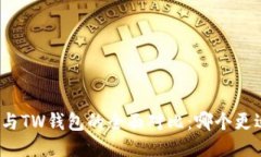 TP钱包与TW钱包的全面对比:哪个更适合你?
