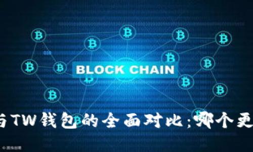 TP钱包与TW钱包的全面对比:哪个更适合你?