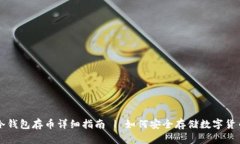 冷钱包存币详细指南 | 如何安全存储数字货币
