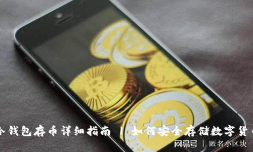 冷钱包存币详细指南 | 如何安全存储数字货币