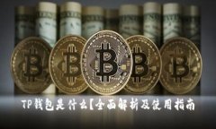 TP钱包是什么?全面解析及使用指南