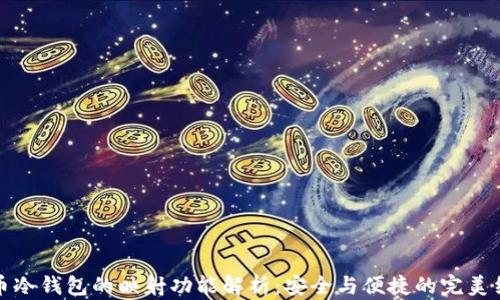货币冷钱包的映射功能解析:安全与便捷的完美结合
