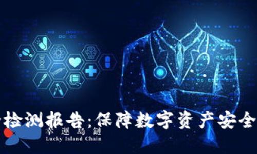 冷钱包安全检测报告:保障数字资产安全的必备指南