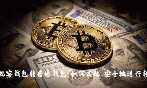 TP观察钱包转普通钱包:如何高效、安全地进行转账