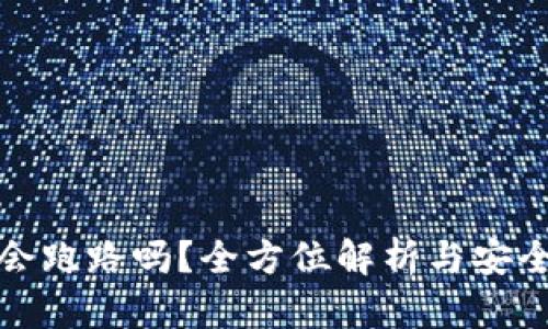 tp钱包会跑路吗?全方位解析与安全性指南