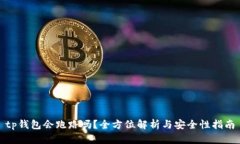 tp钱包会跑路吗?全方位解析与安全性指南