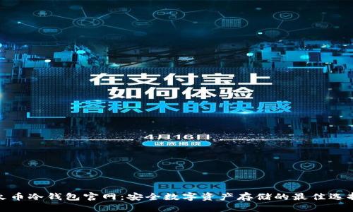 火币冷钱包官网:安全数字资产存储的最佳选择