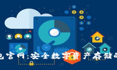 火币冷钱包官网:安全数字资产存储的最佳选择