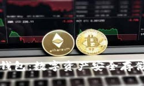 冷钱包与热钱包:数字资产安全存储的终极指南