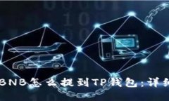 币安BNB怎么提到TP钱包:详细指南