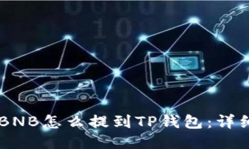 币安BNB怎么提到TP钱包:详细指南