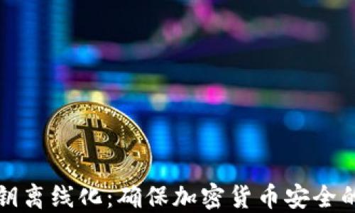 冷钱包私钥离线化:确保加密货币安全的最佳实践