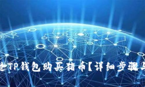 : 如何通过TP钱包购买猪币?详细步骤与注意事项