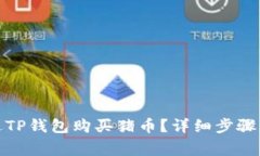 : 如何通过TP钱包购买猪币?详细步骤与注意事项