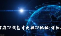如何在TP钱包中更换IP地址:详细指南
