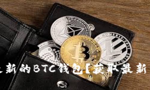 如何安全下载最新的BTC钱包？获取最新下载网址的指南