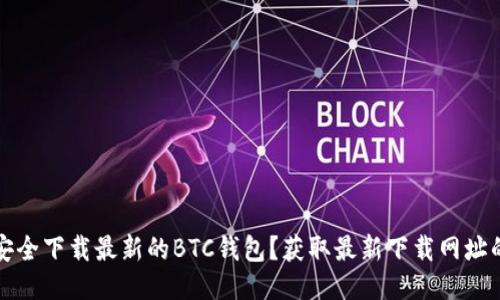 如何安全下载最新的BTC钱包？获取最新下载网址的指南