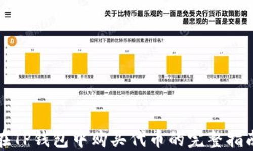 在TP钱包中购买代币的完整指南
