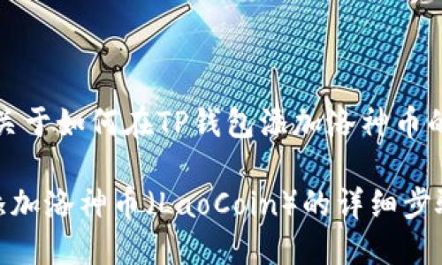 提示:下面是一个关于如何在TP钱包添加洛神币的及相关内容大纲。
如何在TP钱包中添加洛神币(LaoCoin)的详细步骤