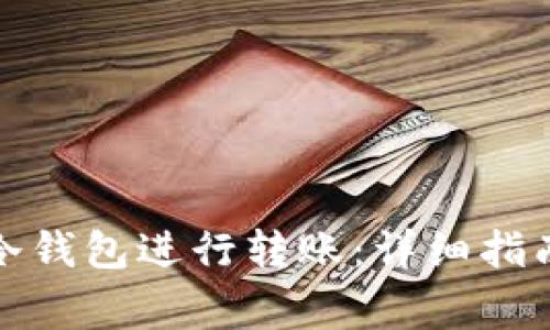 如何使用比特币冷钱包进行转账:详细指南与常见问题解答