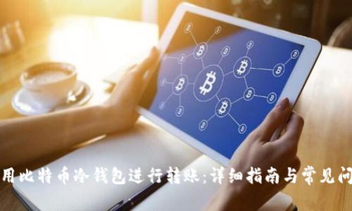 如何使用比特币冷钱包进行转账:详细指南与常见问题解答