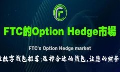 2023年最佳数字钱包推荐:选择合适的钱包,让您