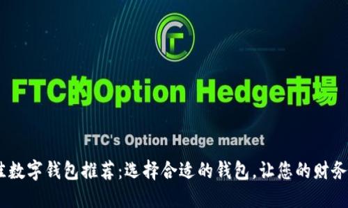 2023年最佳数字钱包推荐:选择合适的钱包,让您的财务管理更便捷