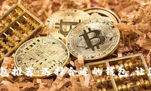 2023年最佳数字钱包推荐:选择合适的钱包,让您的财务管理更便捷
