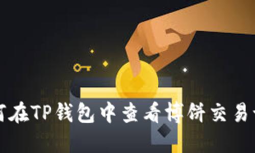如何在TP钱包中查看博饼交易记录