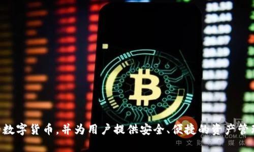 比特派钱包（Bitpie Wallet）是一个来自中国的数字货币钱包品牌。它支持多种主流的数字货币，并为用户提供安全、便捷的资产管理服务。比特派钱包通过分散化的设计和强大的安全措施，致力于保护用户的数字资产。