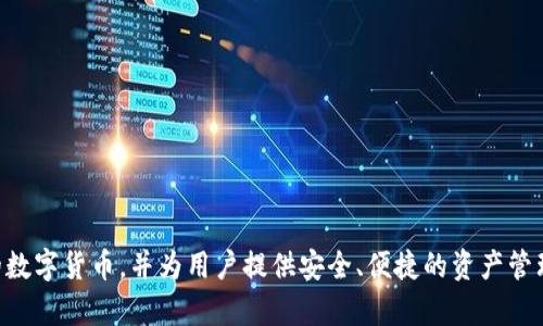 比特派钱包（Bitpie Wallet）是一个来自中国的数字货币钱包品牌。它支持多种主流的数字货币，并为用户提供安全、便捷的资产管理服务。比特派钱包通过分散化的设计和强大的安全措施，致力于保护用户的数字资产。