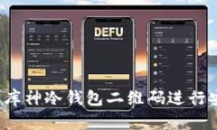 如何使用库神冷钱包二维码进行安全管理?
