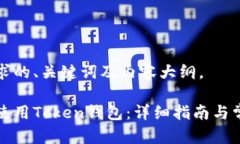 以下是您请求的、关键词及内容大纲。如何下载
