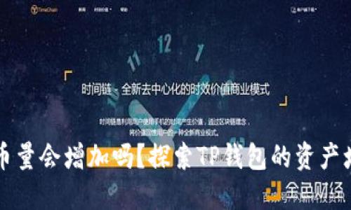 TP钱包币量会增加吗?探索TP钱包的资产增值潜力