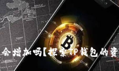 TP钱包币量会增加吗?探索TP钱包的资产增值潜力