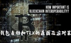 TP钱包自动扣TRX的原因及应对策略