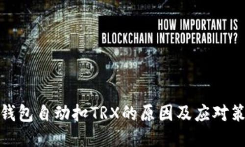 TP钱包自动扣TRX的原因及应对策略